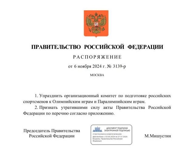 Документ о ликвидации оргкомитета по подготовке олимпийцев