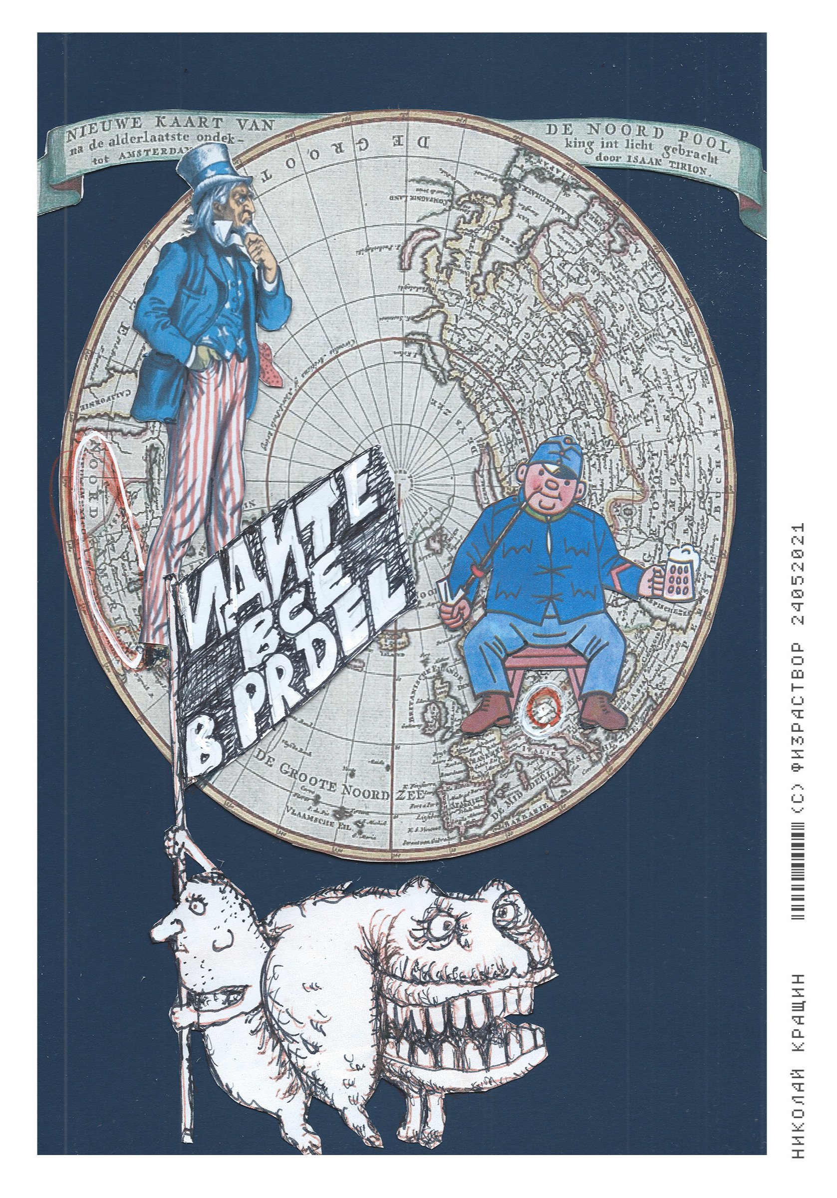 **Атлас недружественного мира: Россия заново открывает планету, пока обнаружены только две страны — Америка и Чехия, обе враждебные и заслуживающие наказания.**