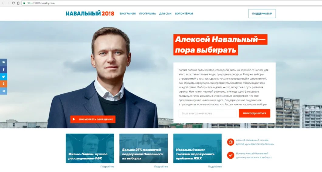 Предвыборный сайт Алексея Навального
