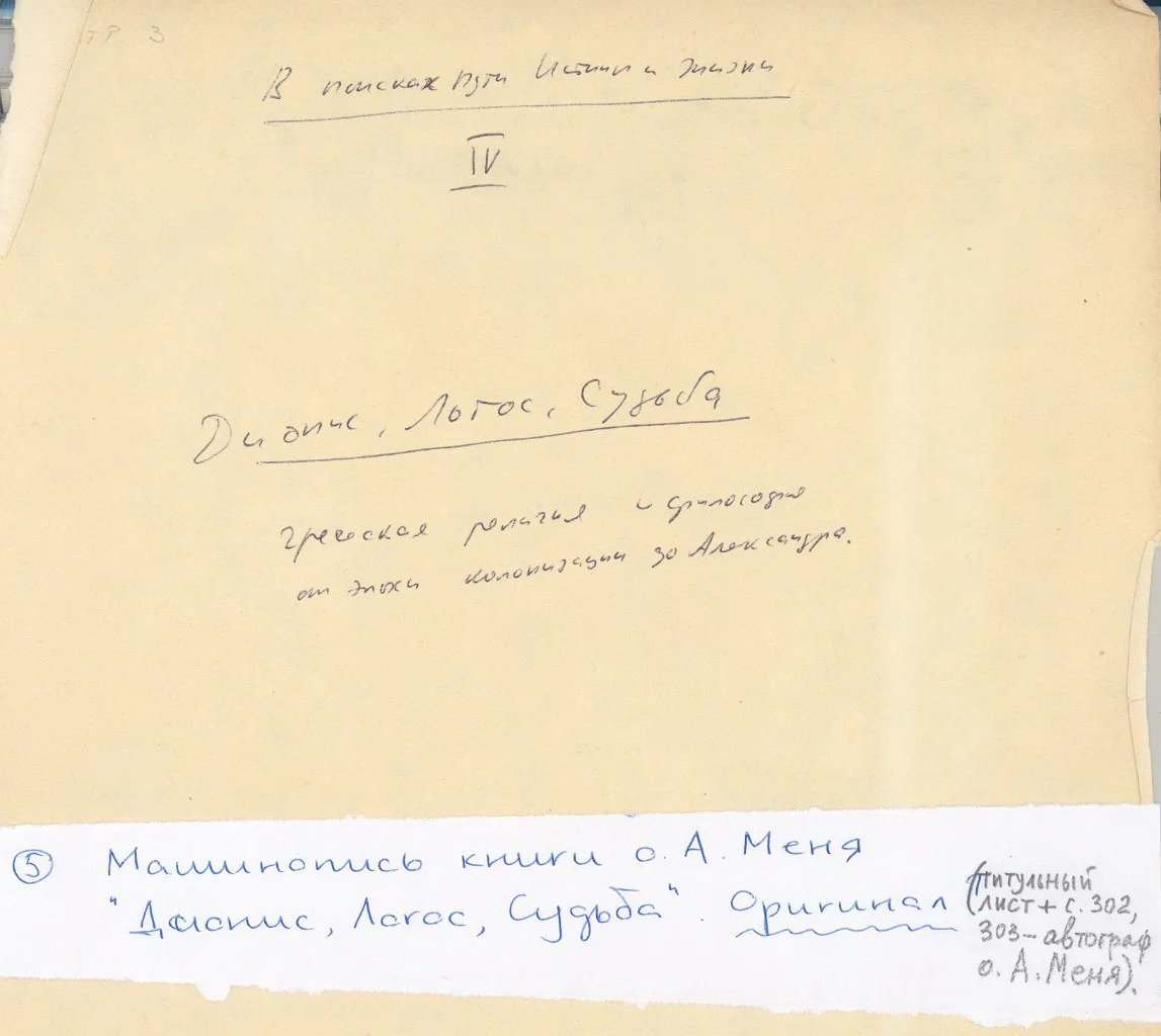 Архивный оригинал книги А. Меня. Фото: Википедия