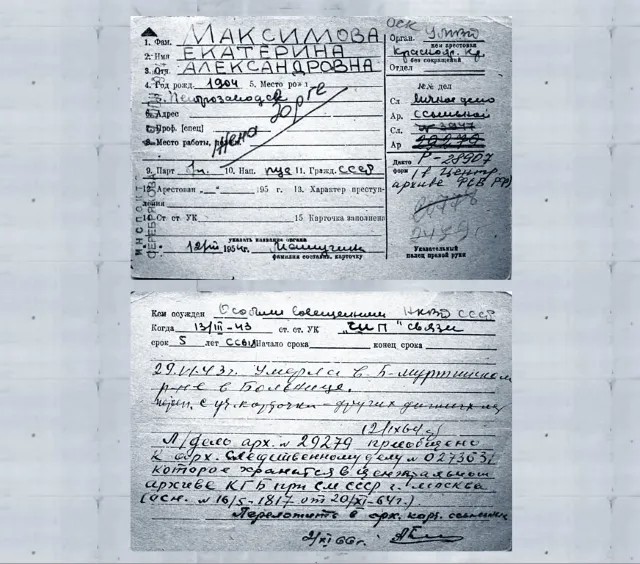 Карточка учета заключенной Екатерины Максимовой