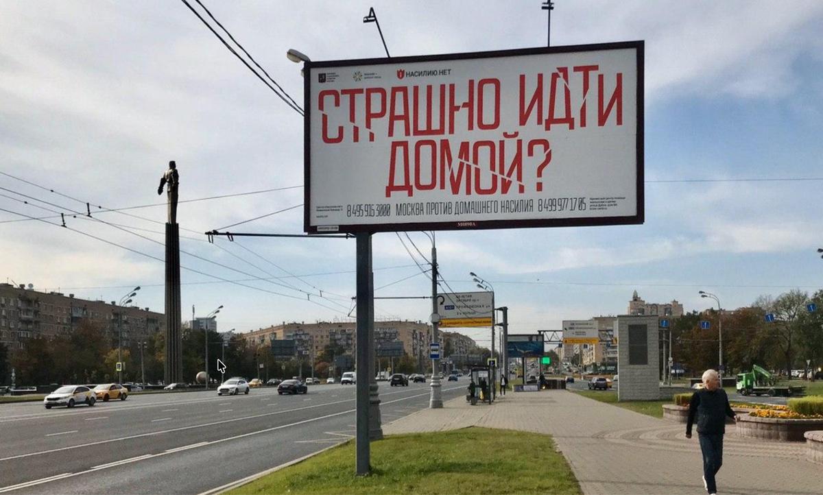 Билборд о домашнем насилии Центра «Насилию.нет» в Москве