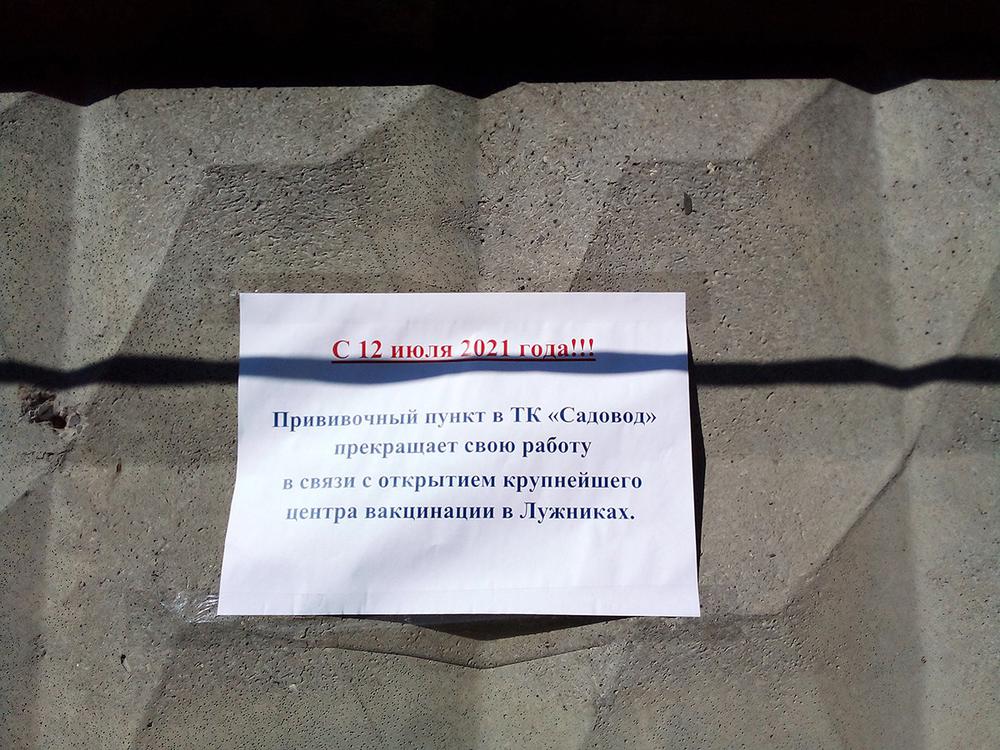 Объявление о прекращении вакцинации возле рынка «Садовод». Фото: Светлана Виданова / «Новая газета»