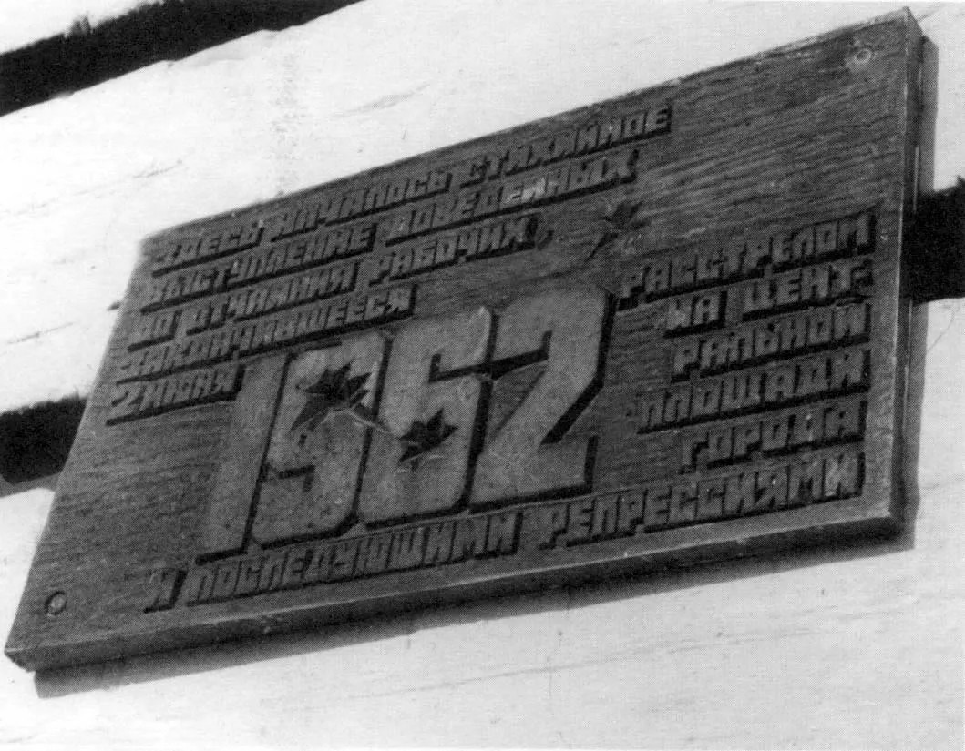 Мемориальная доска в Новочеркасске