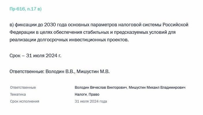 Из поручения Владимира Путина за 2024 год