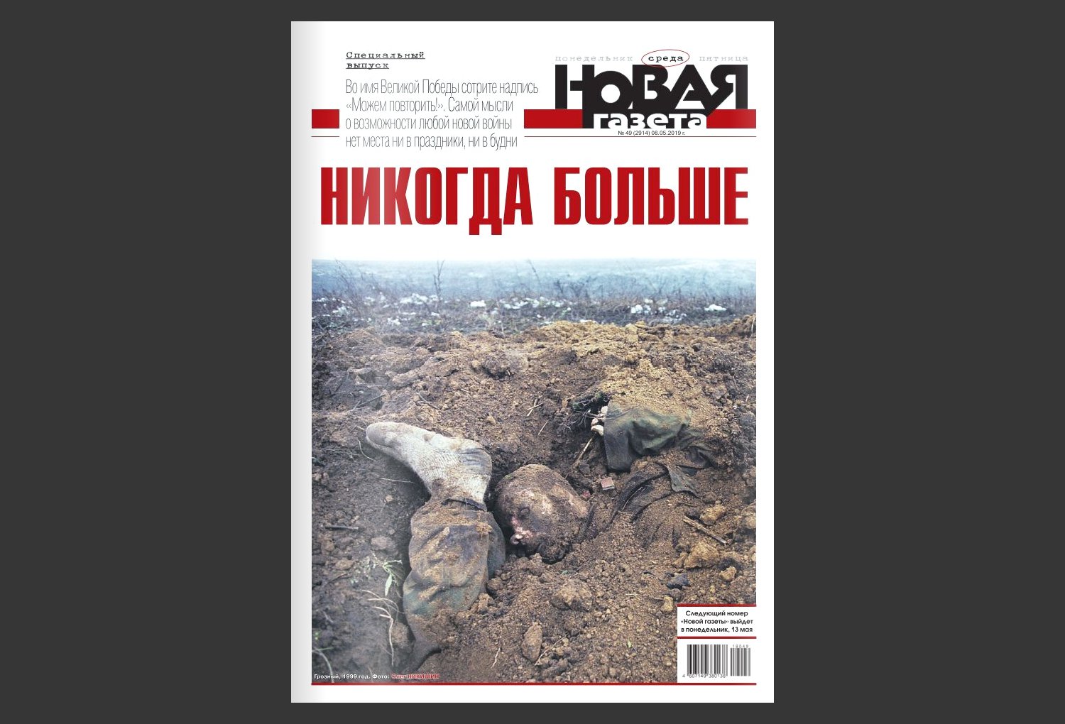 Обложка [спецвыпуска «Новой газеты»](https://novayagazeta.ru/issues/2828) к 9 мая 2019 года