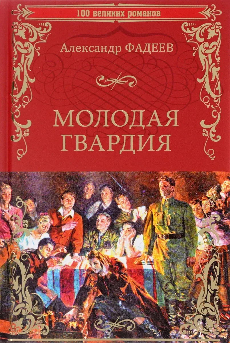 Уроки почитания. Единые программы, единый учебник, «Молодая гвардия» в  списке обязательного чтения — все это уже стало обязательным для литературы  в школах или скоро станет — Новая газета