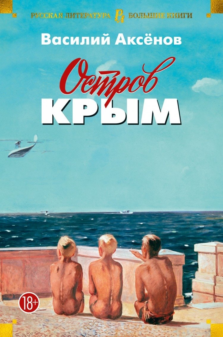 Обложка книги Василия Аксенова «Остров Крым»