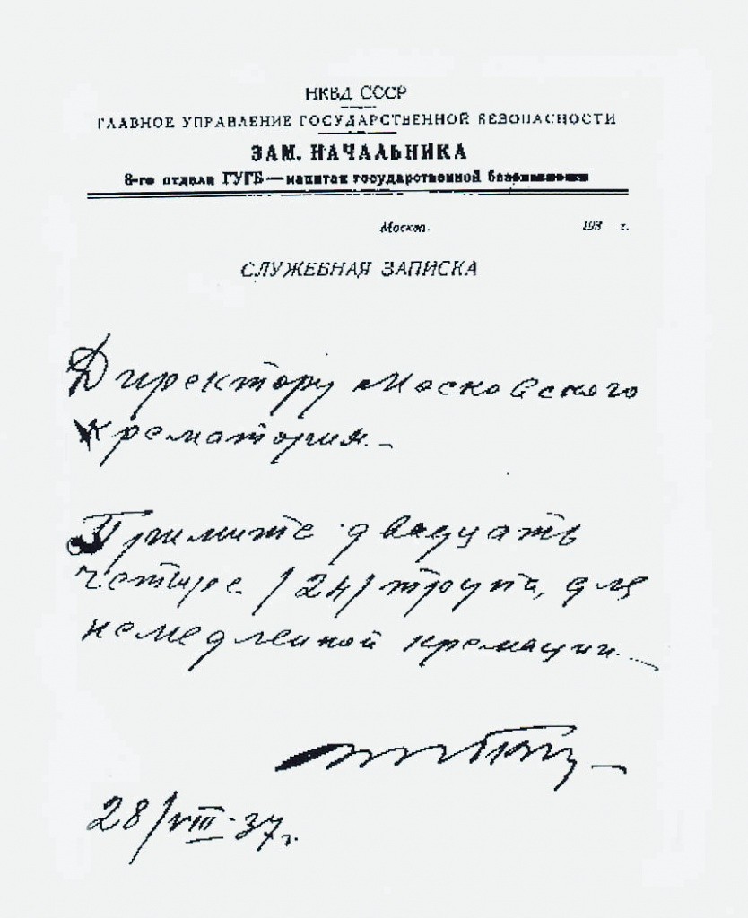 «Директору Московского крематория. Примите 24 трупа для немедленной кремации. Блохин. 28 августа 1937 г.»