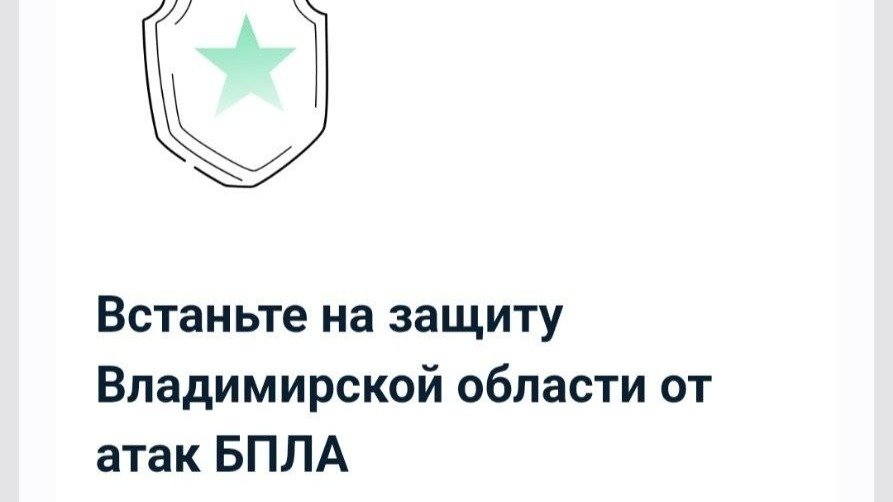 Жителям Владимирской области прорекламировали «мобильные группы» по отражению атак беспилотников через «Госуслуги»