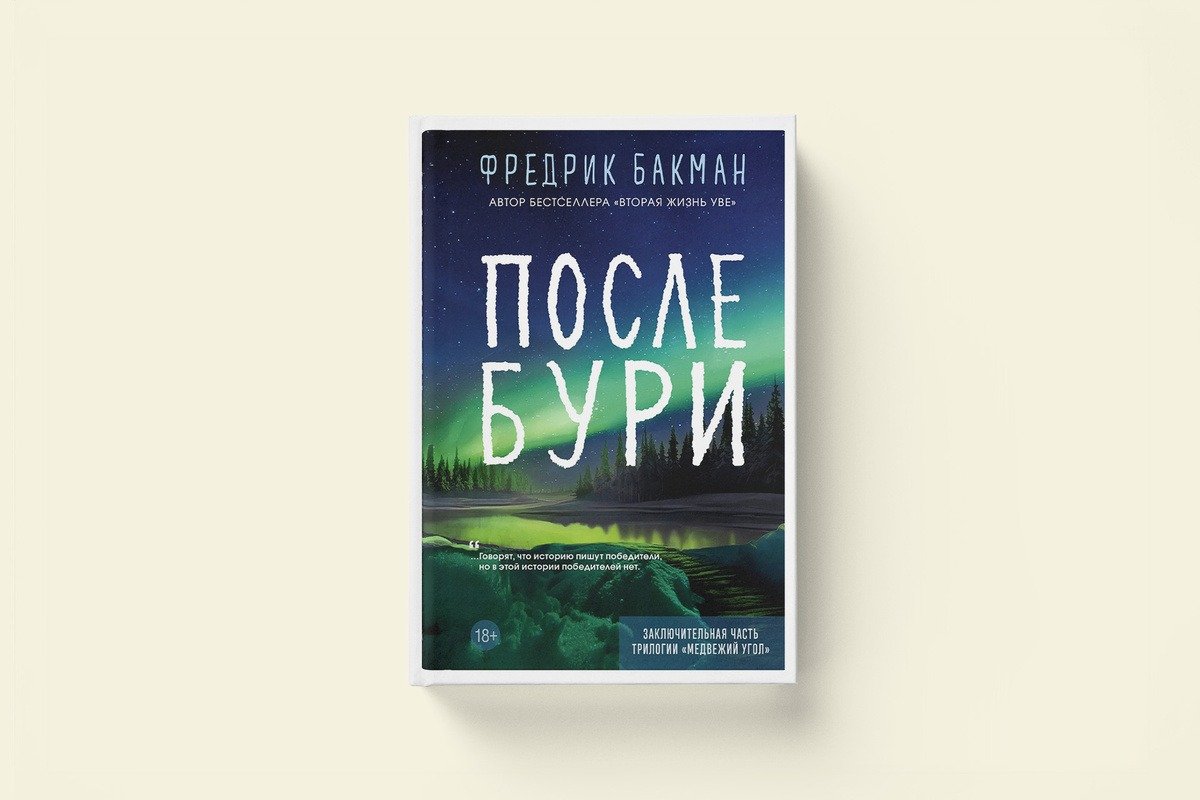 Обложка книги Фредрика Бакмана «После бури»