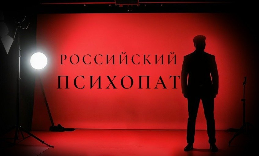 Заставка сериала «Российский психопат»