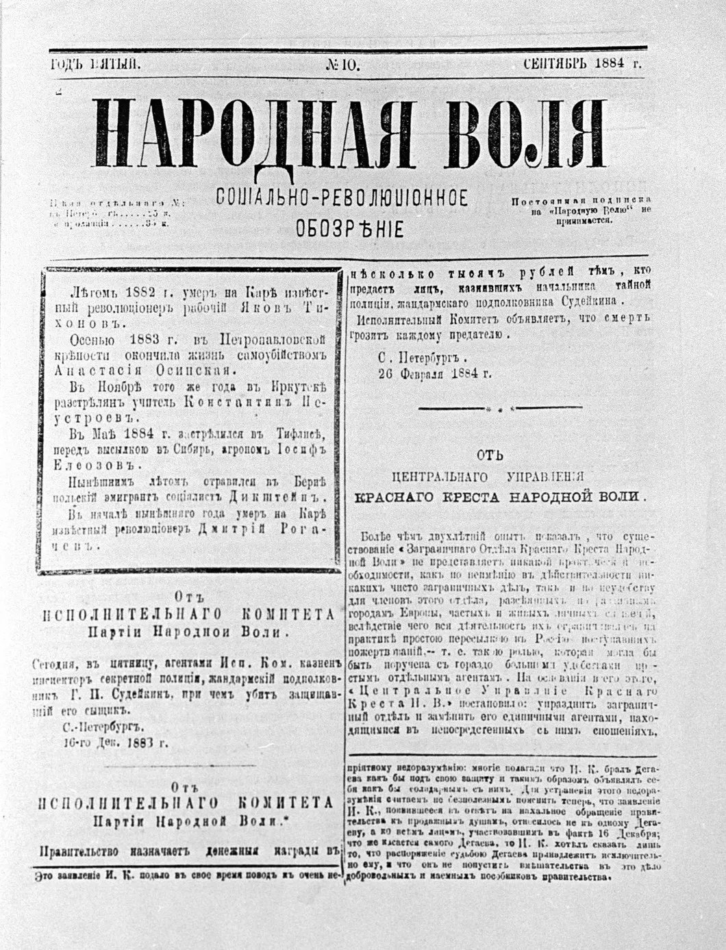 Социально-революционное обозрение «Народная воля», сентябрь 1884 года. Репродукция. Фото: РИА Новости
