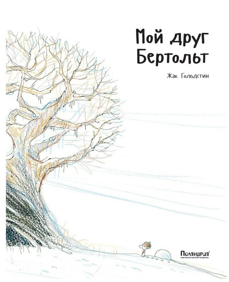 Обложка книги «Мой друг Бертольт». Источник: market.yandex.ru