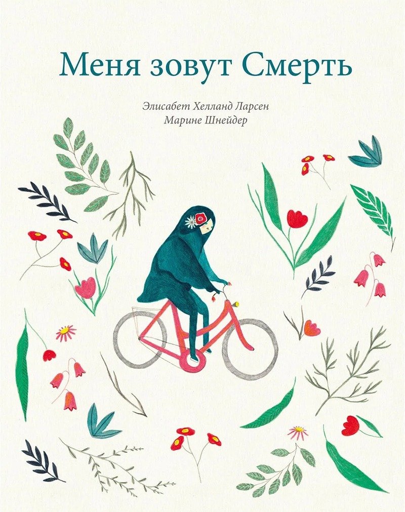 Обложка книги «Меня зовут смерть». Источник: wildberries.ru