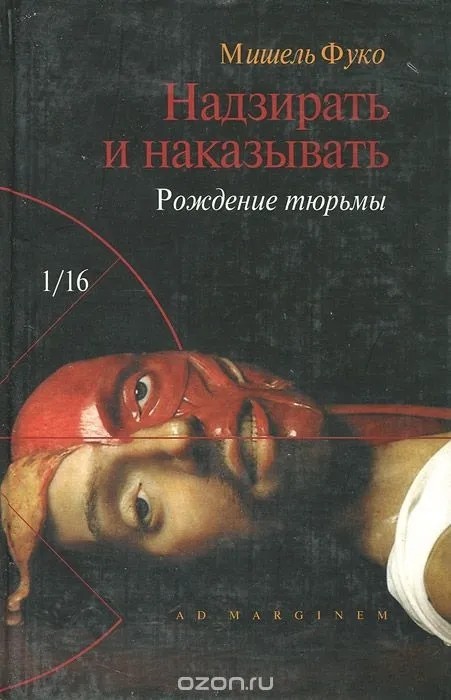 Обложка книги Мишеля Фуко «Надзирать и наказывать»