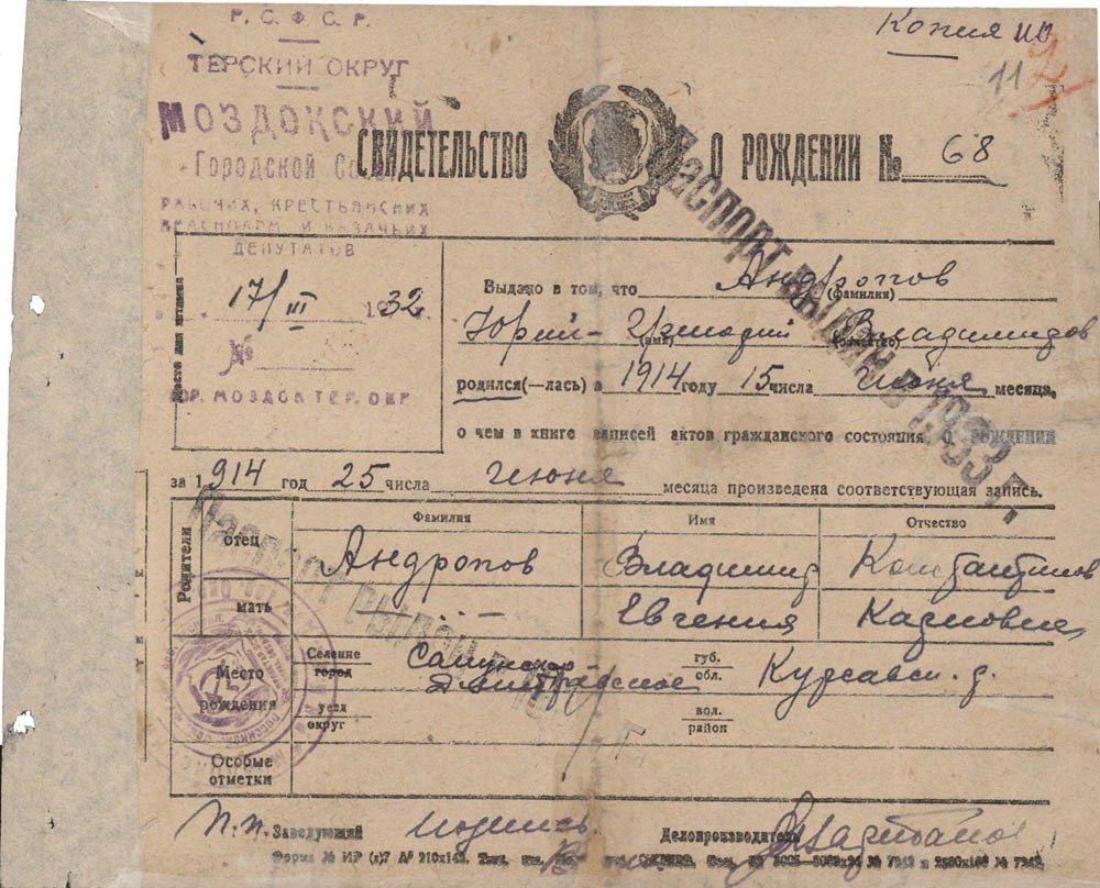Копия свидетельства о рождении Ю.В. Андропова. 13 марта 1932 г. (РГАНИ. Ф. 82. Оп. 1. Д. 64. Л. 11).