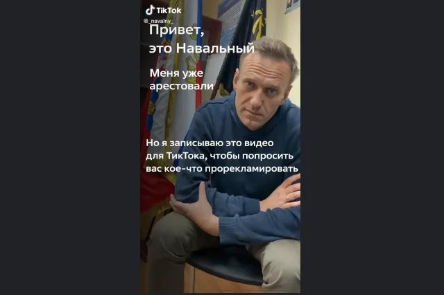 Из тиктока Алексея Навального