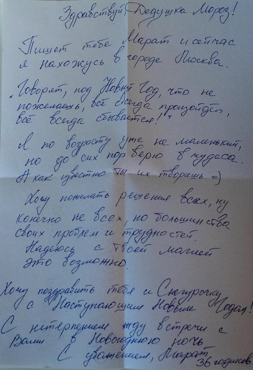 Письмо Марата Деду Морозу. Фото: Светлана Виданова / «Новая газета»