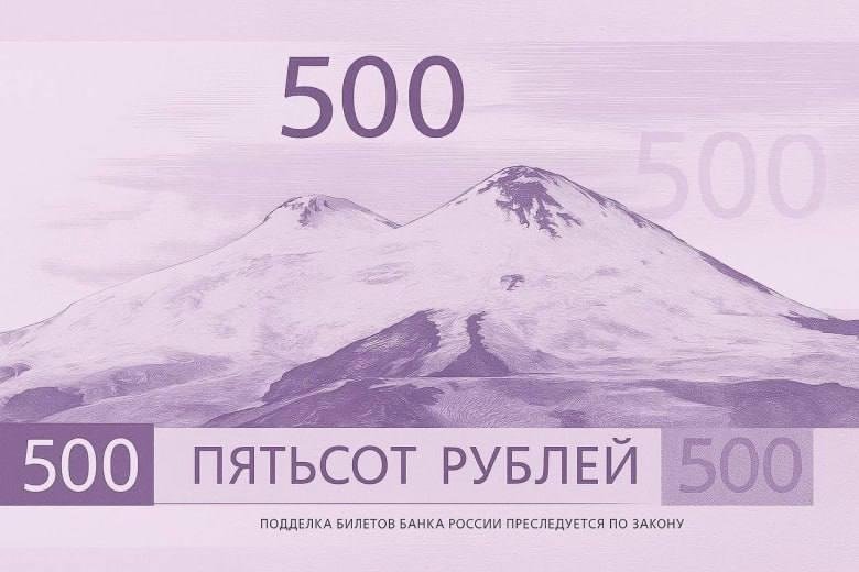 Вариант дизайна для новой банкноты 500 рублей