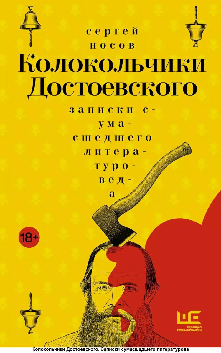 Обложка книги «Колокольчики Достоевского: записки сумасшедшего литературоведа»