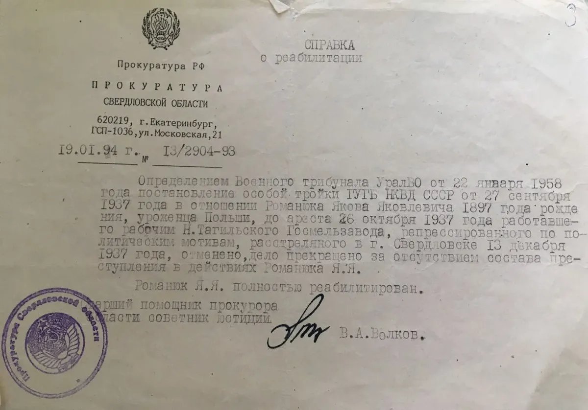 Справка о реабилитации Романюка Якова Яковлевича