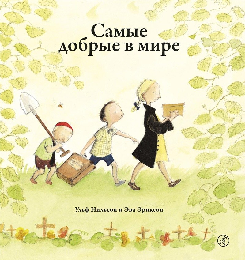 Обложка книги «Самые добрые в мире». Источник: ozon.ru