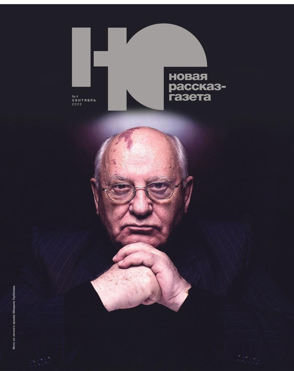 Михаил Горбачев на обложке «Новой рассказ-газеты»