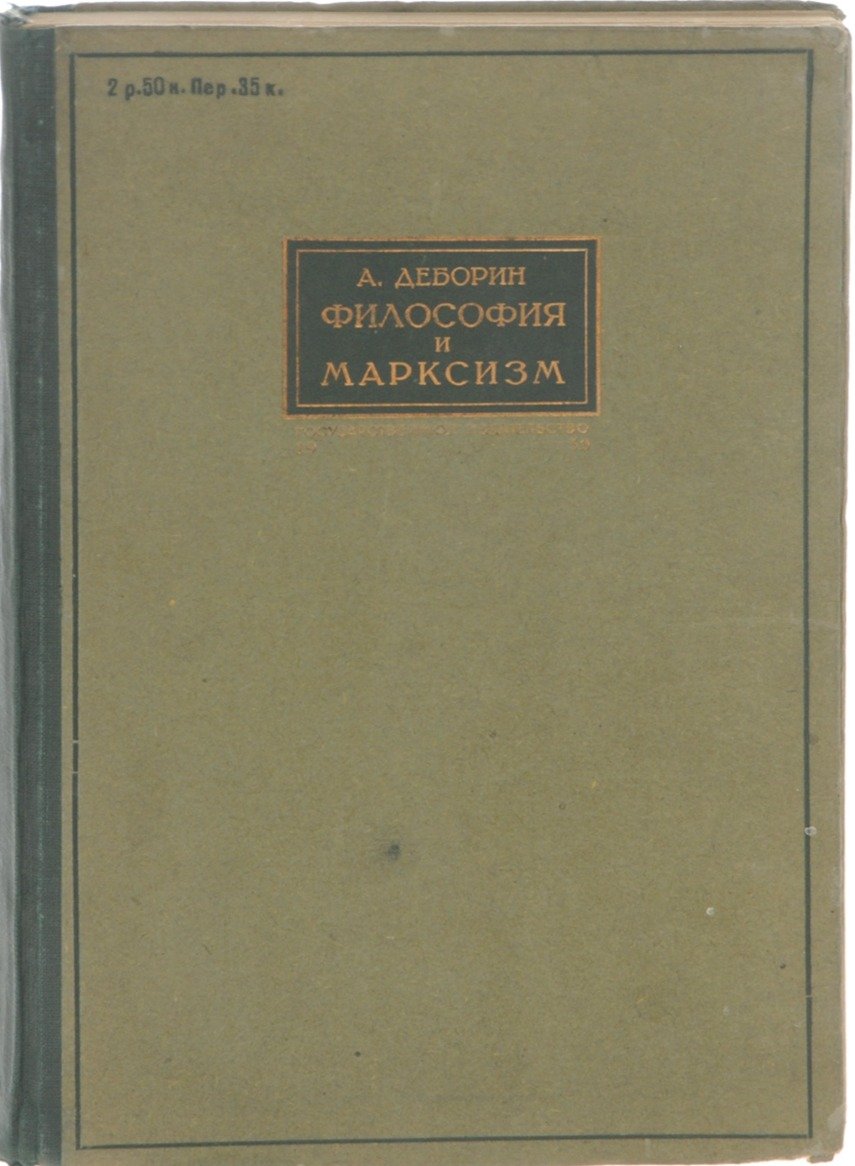 Книга А.М. Деборина «Философия и марксизм»