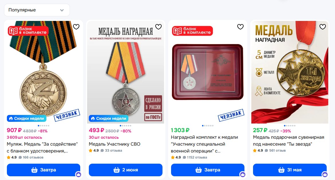 Скриншот с актуальным предложением сувенирных «наград за СВО» на популярном маркетплейсе