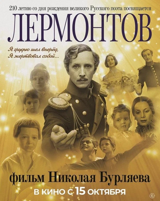 Постер фильма «Лермонтов»