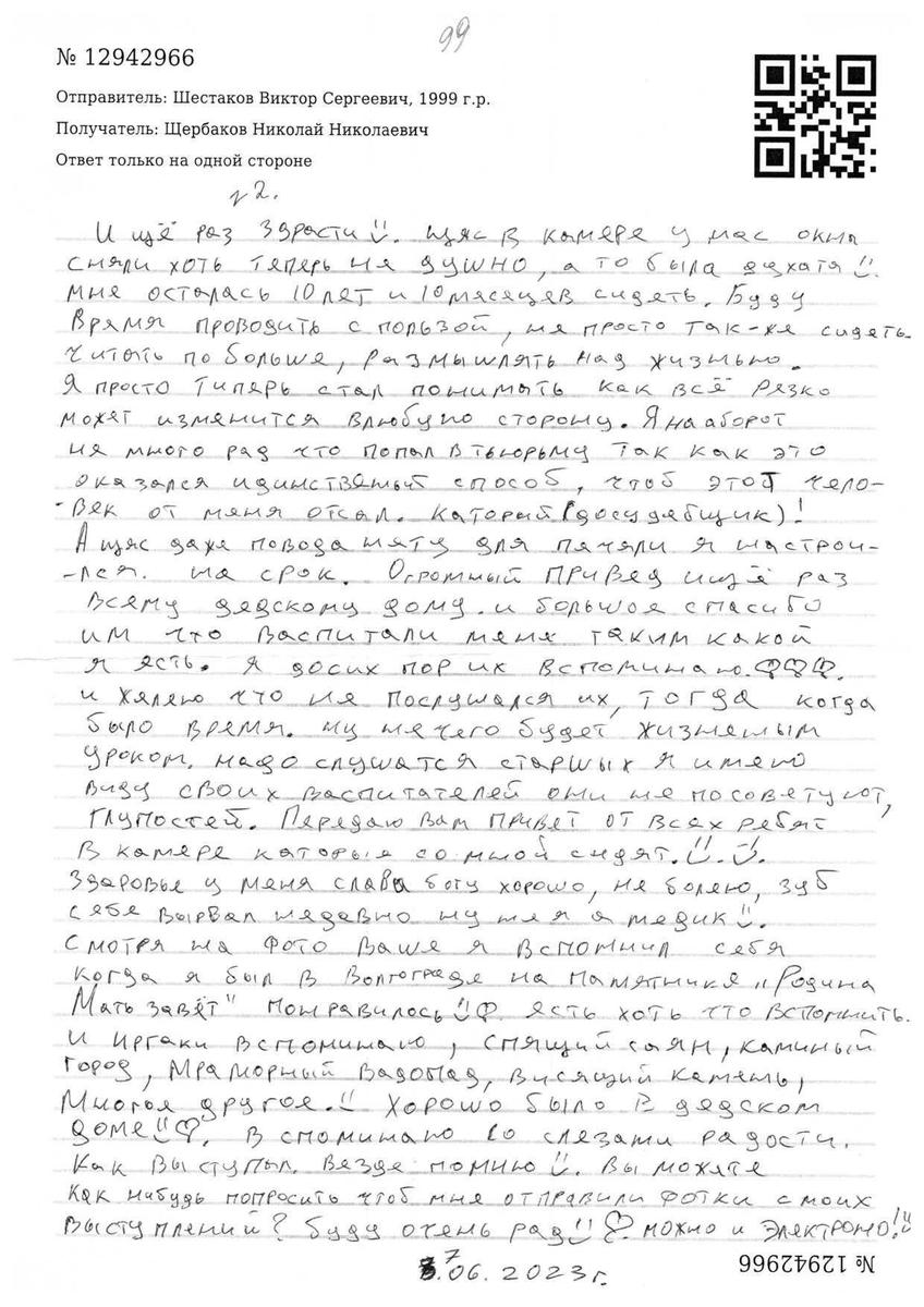 Письмо Виктора Шестакова из тюрьмы