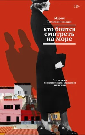 Обложка романа Марии Голованивской