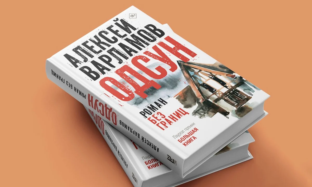 Обложка книги «Одсун» Алексея Варламова, победившего в «Большой книге» в 2024 году