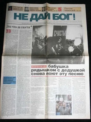 Выпуск газеты «Не дай бог!», издаваемой на средства олигархов, поддерживавших Ельцина во время предвыборной кампании против Зюганова и КПРФ