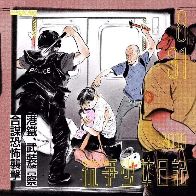 «31 августа, соучастники террористической атаки: гонконгское метро, военные и полиция», автор @resistgirl.diary.