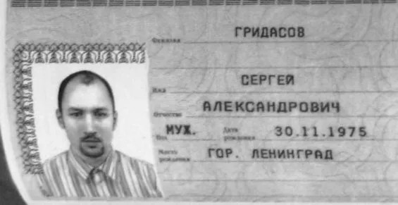«Документ прикрытия» — паспорт Сергея Пирожкова на имя несуществующего «бизнесмена» Сергея Гридасова