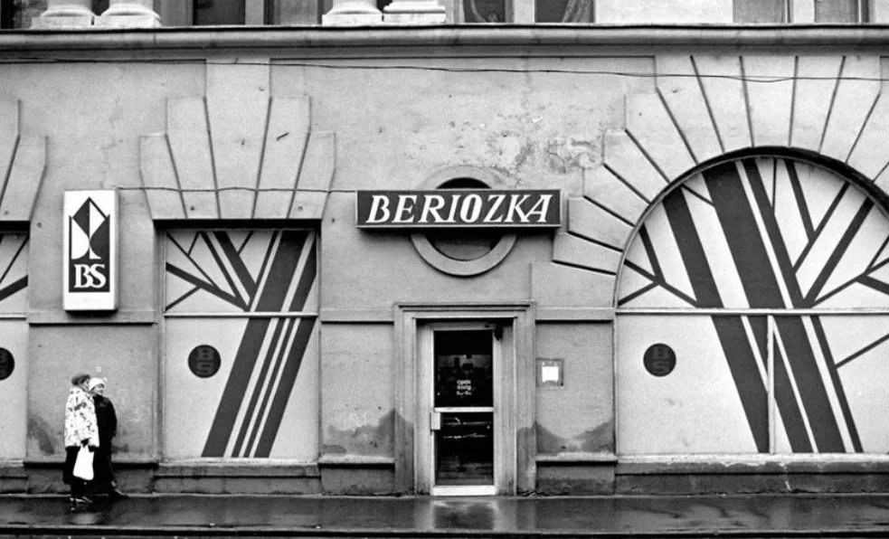 «Берёзка» на Пречистенке, 1990 год. Фото: varlamov.ru
