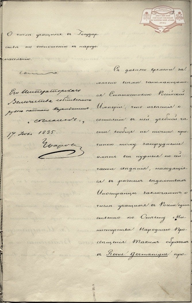 Докладная записка Уварова «О числе учащихся в государстве по отношению к народонаселению». 16 июля 1835 г