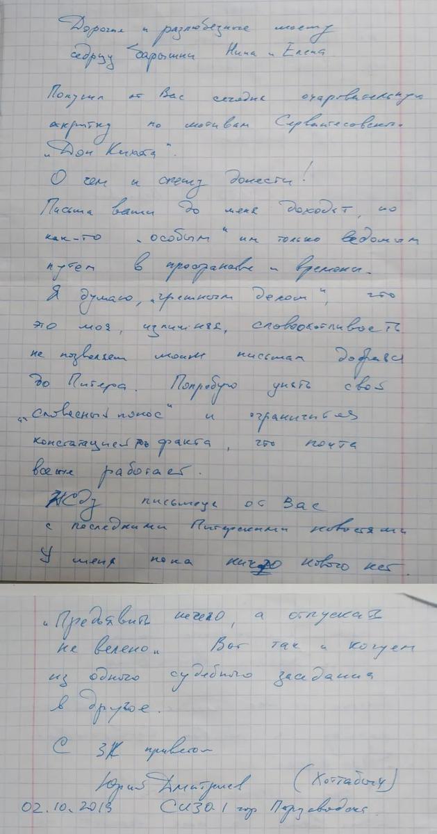 Письма Юрия Дмитриеваиз СИЗО №1, Петрозаводск