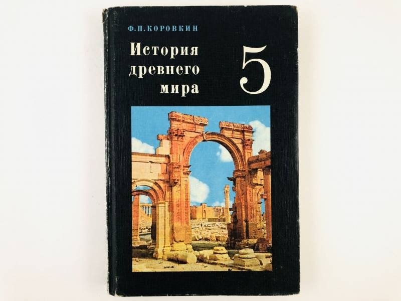 Учебник «Истории древнего мира»