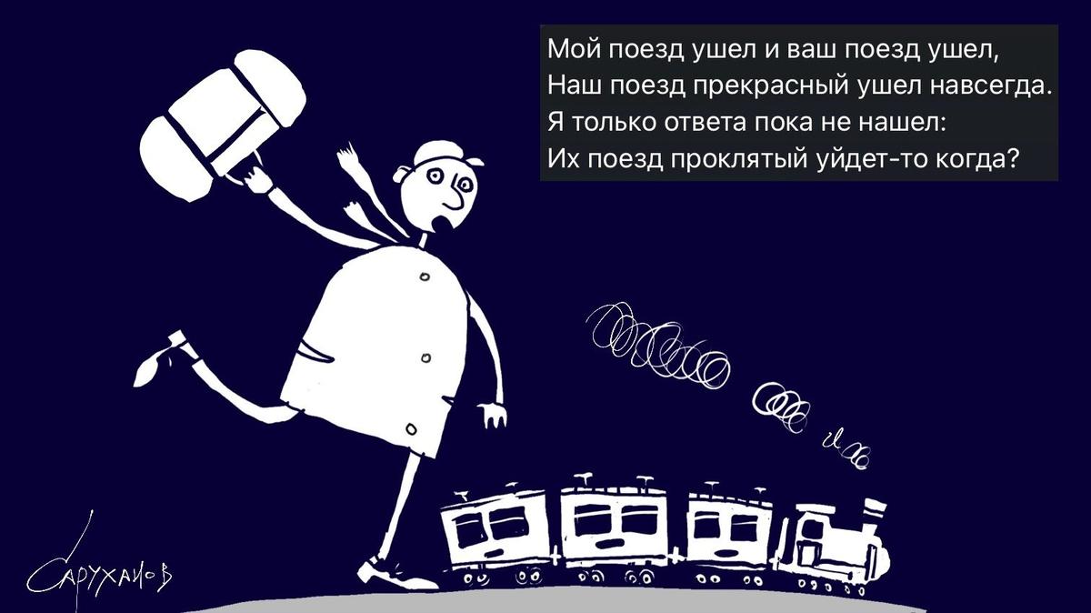 Мой поезд ушел