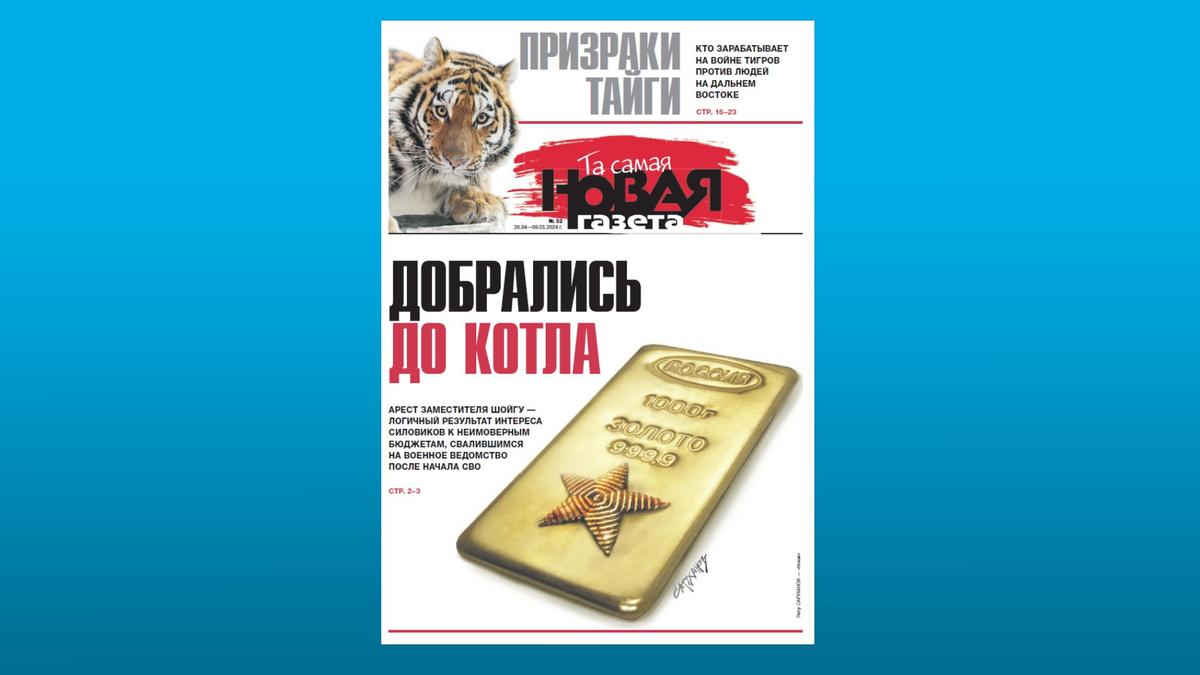 «Та самая "Новая газета"» в PDF. 52-й номер