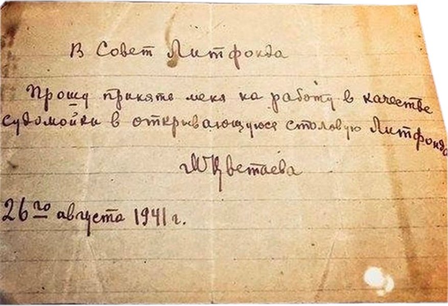 26 августа 1941 Цветаева обратилась в Совет Литфонда: «Прошу принять меня на работу в качестве судомойки...» Литфонд отказал. К тому моменту у Цветаевой муж расстрелян, дочь в тюрьме. 31 августа она повесилась. Могила неизвестна