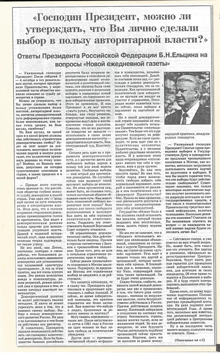 Господин Президент, можно ли утверждать, что Вы лично сделали выбор в  пользу авторитарной власти?». 27 лет назад Борис Ельцин ответил на вопросы  «Новой» — Новая газета