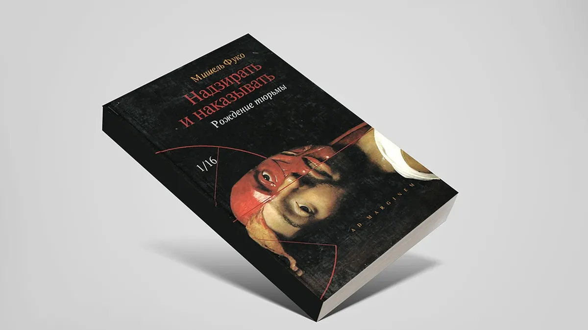 Обложка книги «Надзирать и наказывать. Рождение тюрьмы» Мишеля Фуко