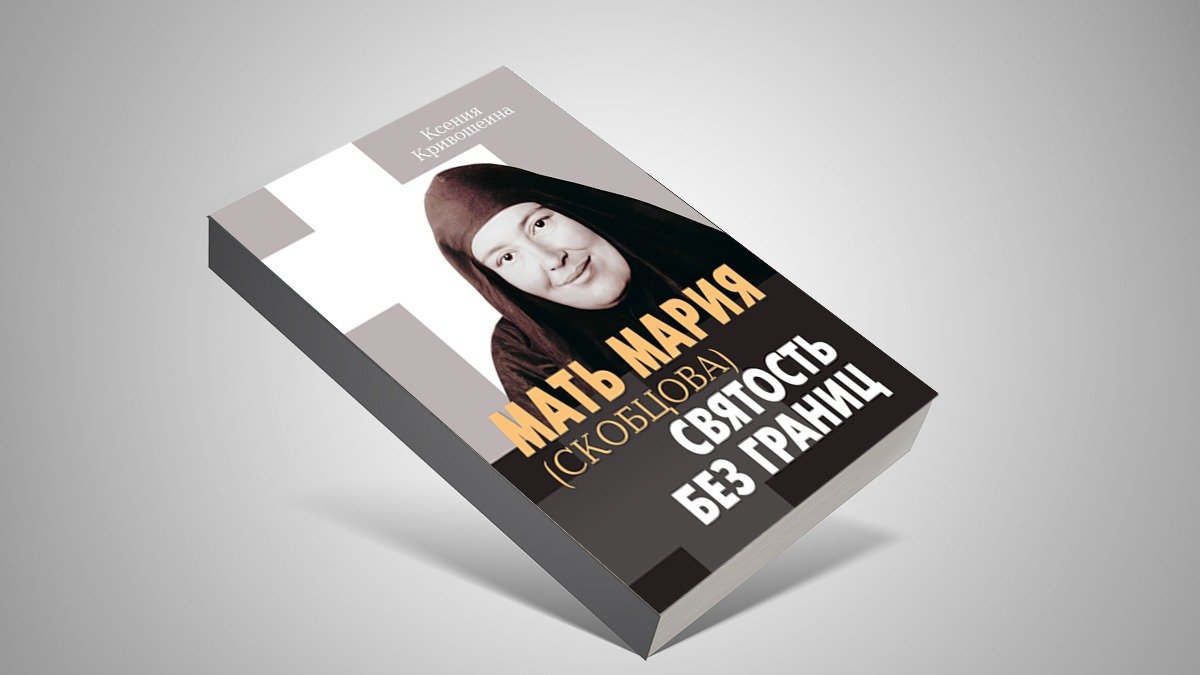 Обложка книги «Мать Мария Скобцова, святость без границ»