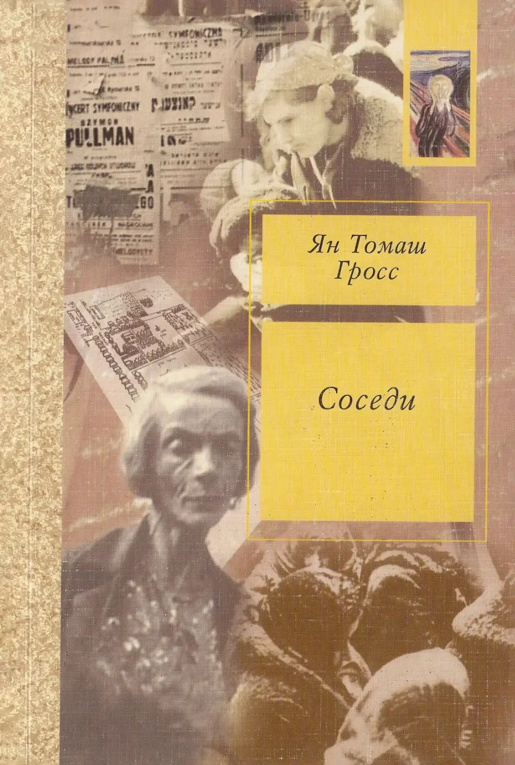 Книга «Соседи» Яна Гросса
