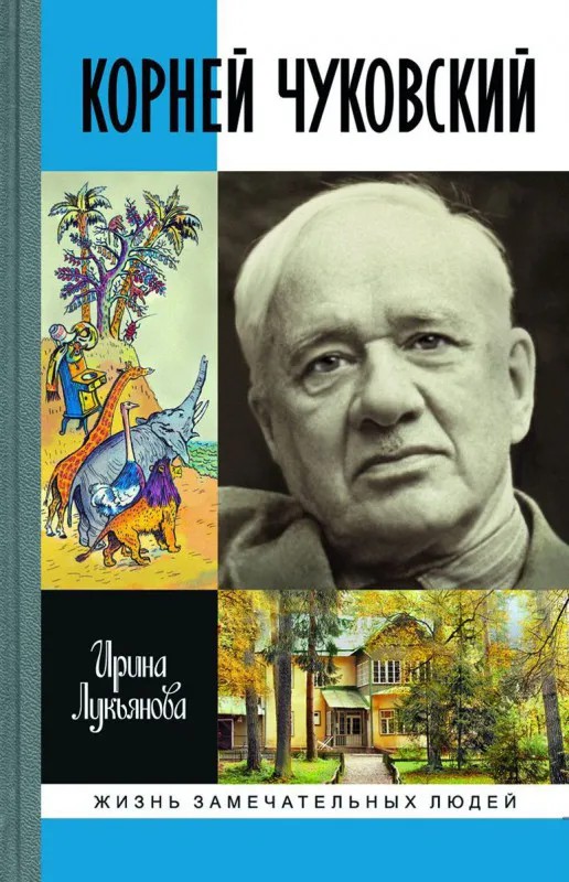 Корней Иванович Чуковский: биография для детей - интересная история жизни известного писателя