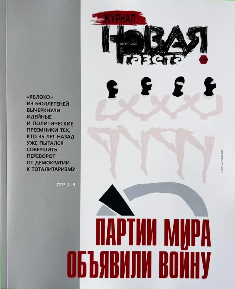 «Новая газета*. Журнал» за август